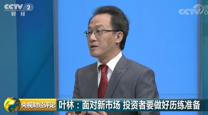 叶林:面对新市场 投资者要做好历练的准备