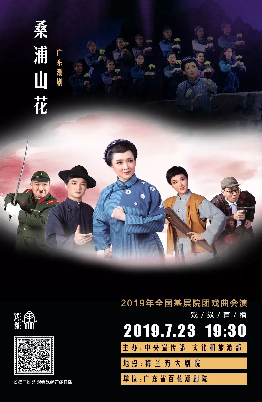 直播 2019年全国基层院团戏曲会演—广东百花潮剧院《桑浦山花》今晚