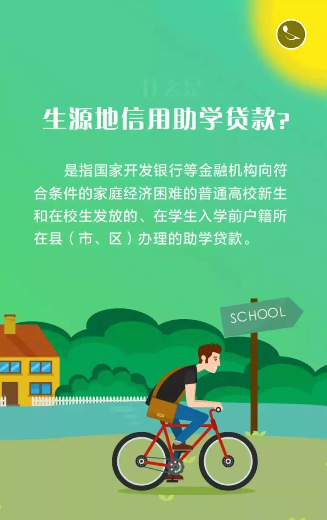 资助|大学生生源地信用助学贷款介绍