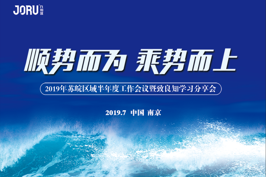 【顺势而为乘势而上】2019九如城苏皖区域公司半年度工作会暨致良知