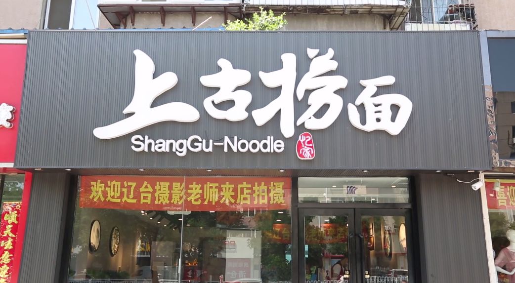 辽阳白塔区上古捞面接受北方财经资讯栏目采访