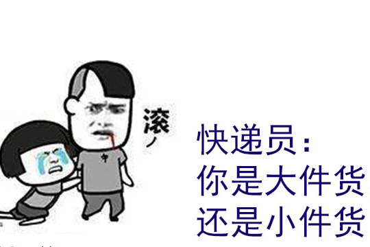 快递员你是大件货还是小件货