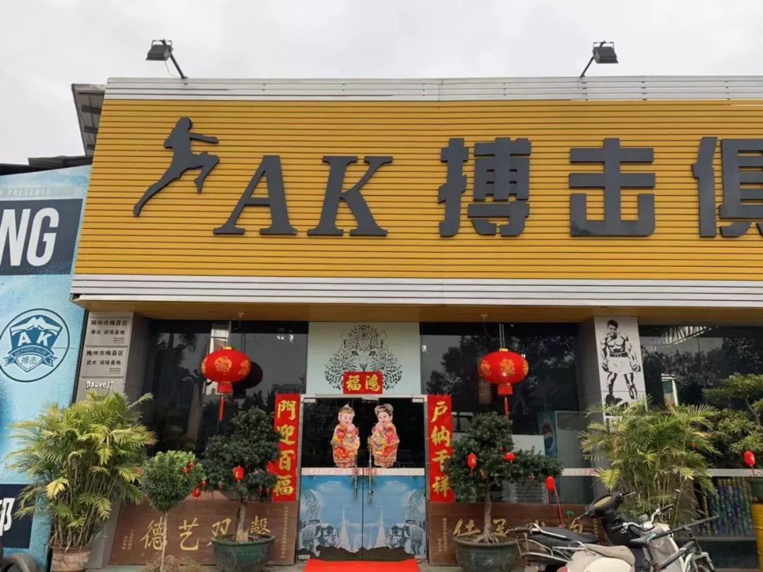 梅州ak搏击俱乐部