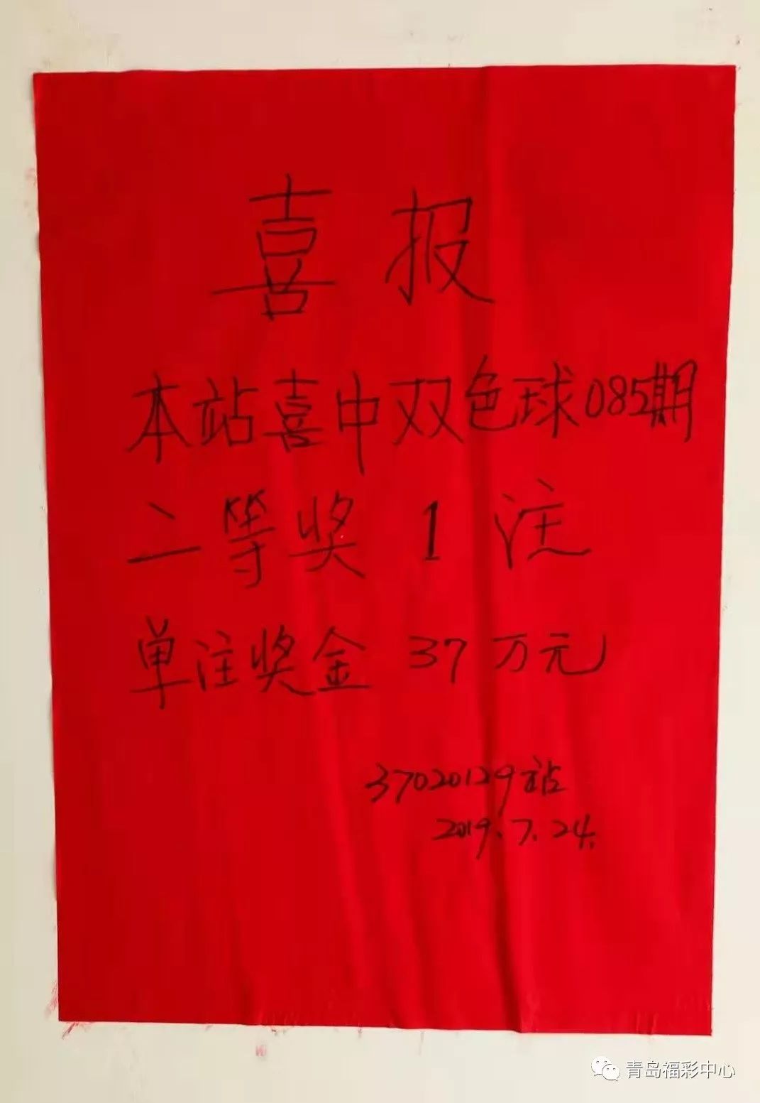 37万青岛昨晚喜中1注双色球二等奖