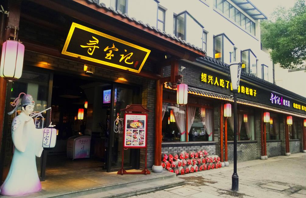 寻宝记地址:绍兴市鲁迅中路1号为了让广大顾客近距离体验精彩的绍兴