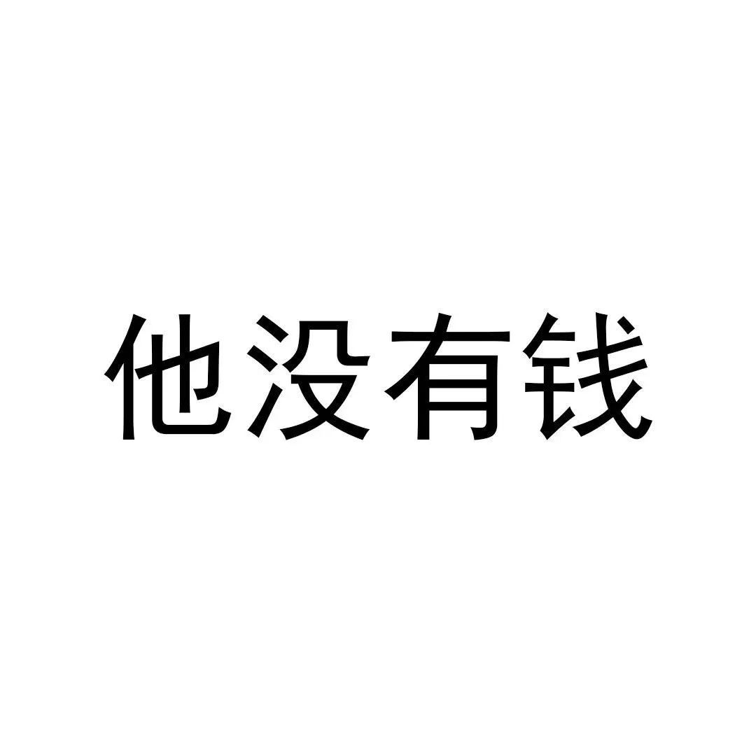 和我去喝奶茶你能不能去偷你男朋友的钱24以后我看谁还要对我呵呵231