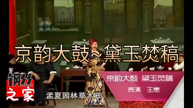 听听郭夫人师娘王惠的京韵大鼓黛玉焚稿德云社