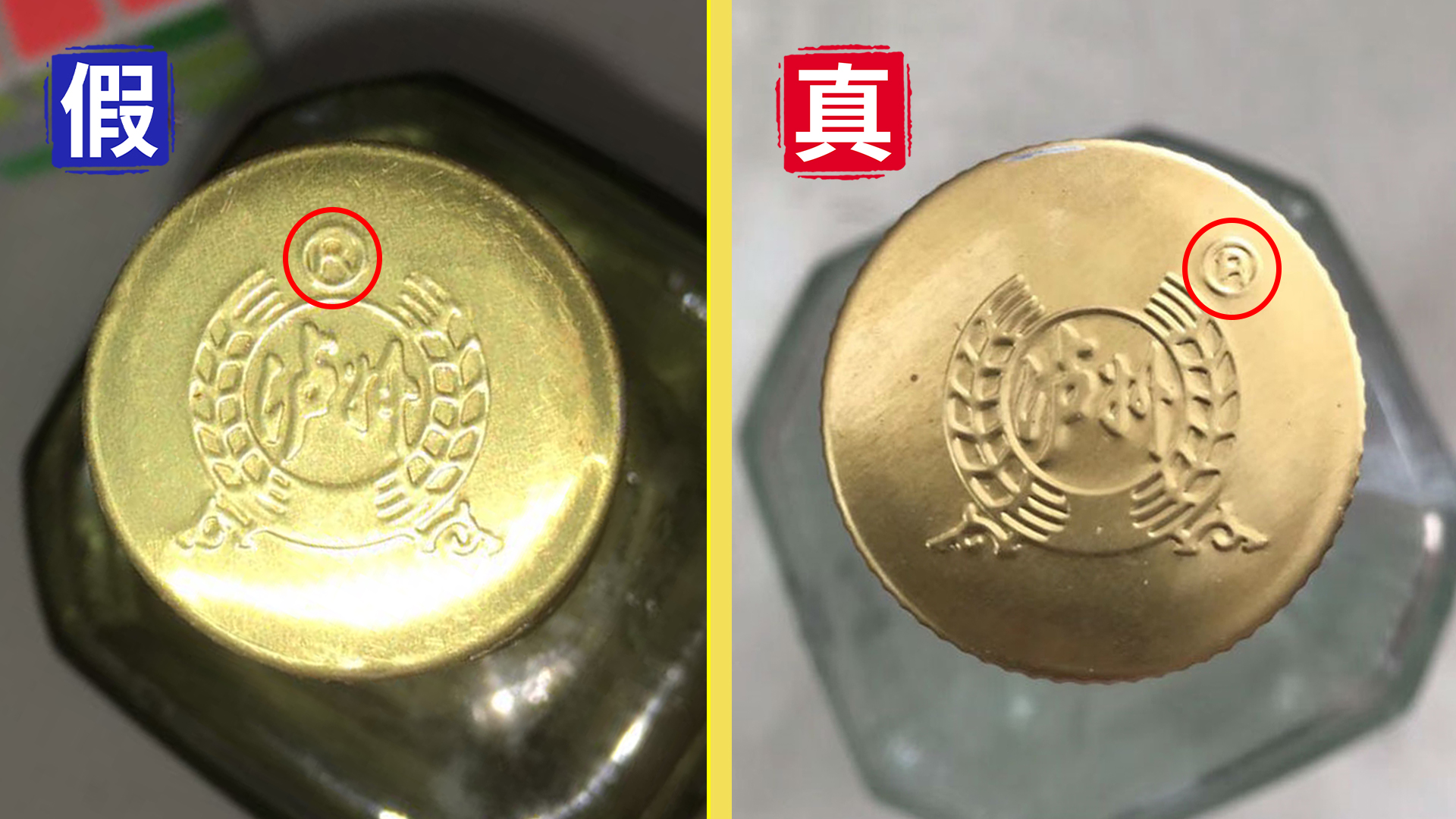 鉴酒案例丨看瓶帽细节鉴定1998年泸州老窖真假