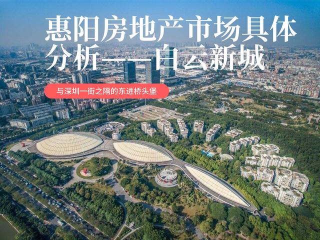 惠阳房地产市场具体分析,三大热门区域—白云新城板块