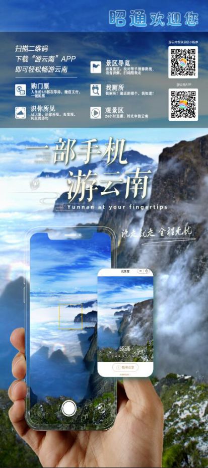美丽昭通喜迎宾一部手机游云南助力昭通旅游业发展