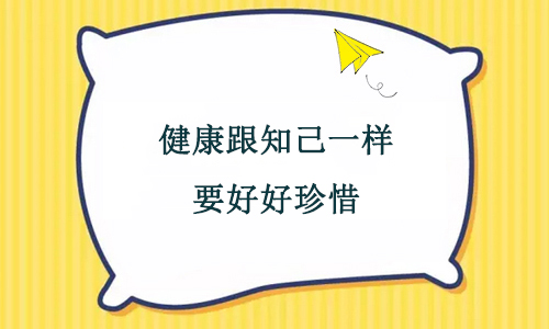 健康跟知己一样,要好好珍惜_身体