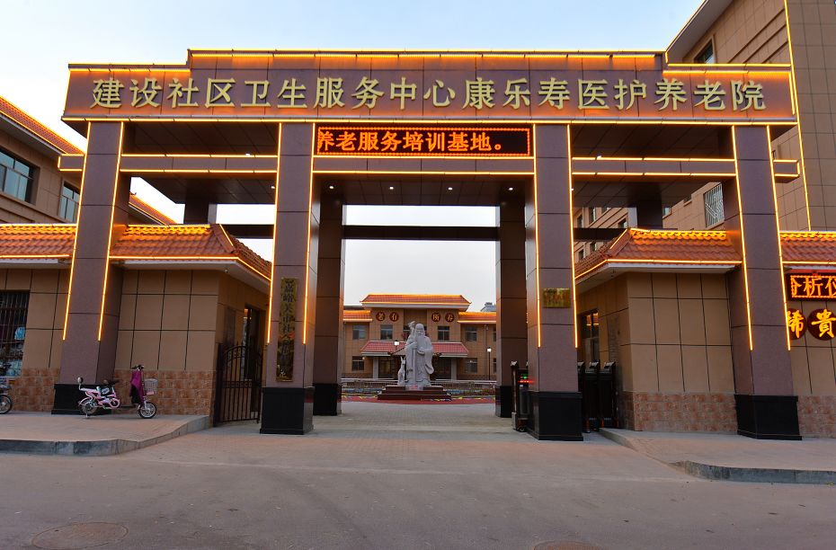 建设社区卫生服务中心康乐寿医护养老院丨融养老服务于社区实现高质量