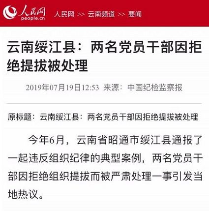 云南绥江通报了一起违反组织纪律的典型案例,两名党员干部因拒绝组织