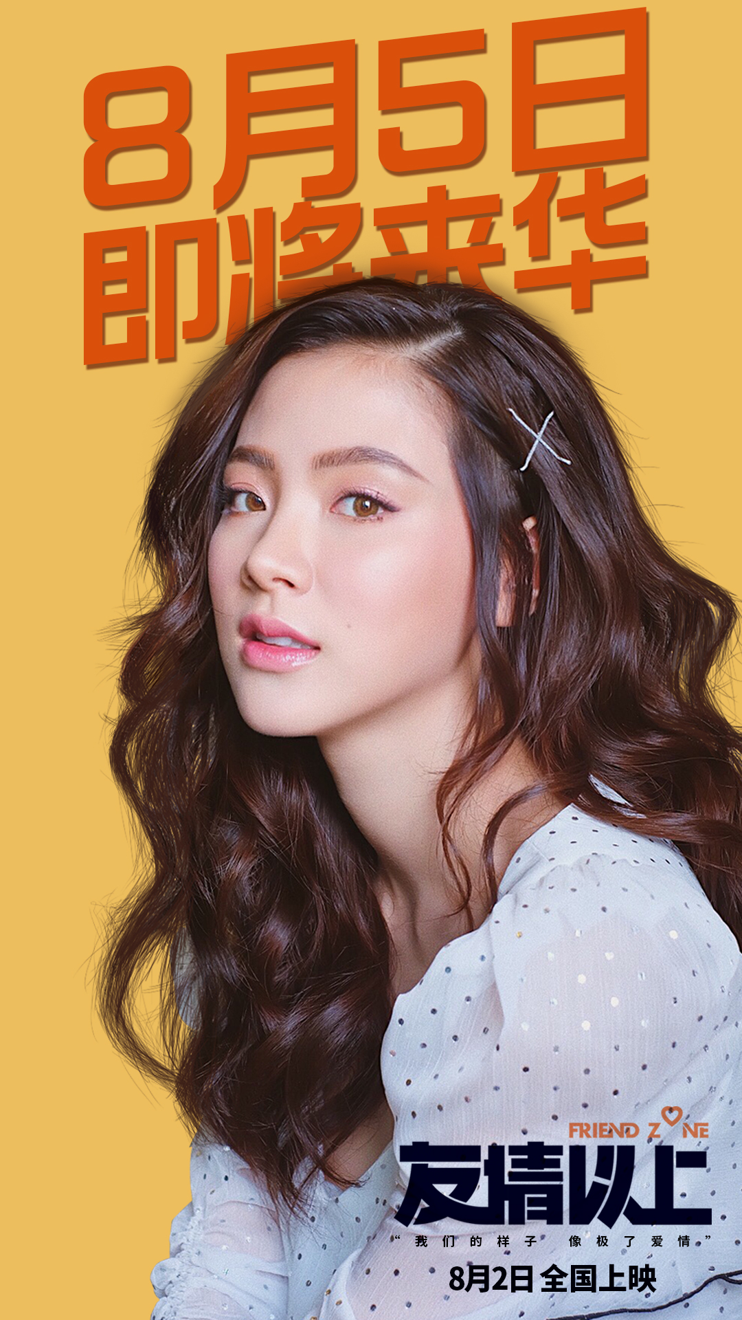 友情以上女主角平采娜即将来华周末1314场全国点映先看先甜