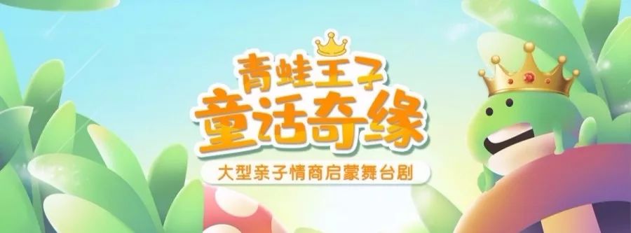 36看《青蛙王子》体验奇幻之旅,儿童剧top10别错过!