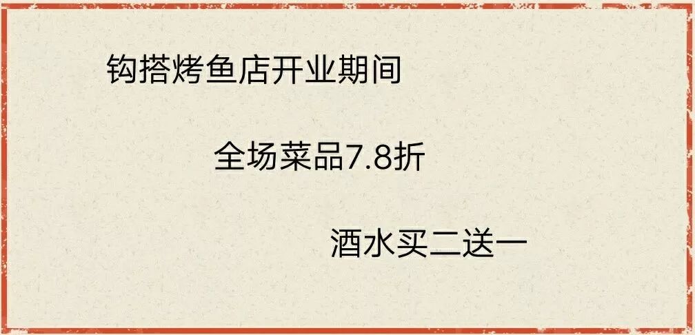 钩搭纸包鱼 网红店盛大开业 开业期间全场菜品7.