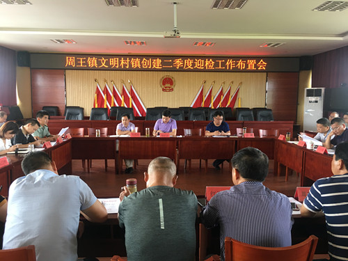 周王镇召开二季度文明村镇迎检工作布置会