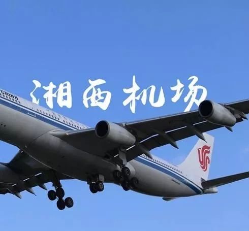 震撼近万米高空上俯瞰建设中的湘西机场通航时间已确定