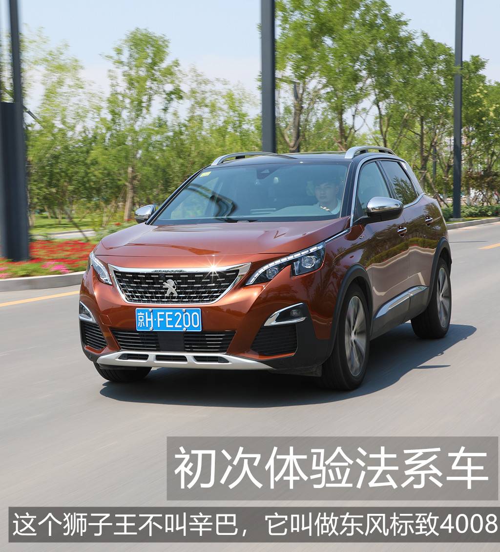 初次体验法系车，这个“狮子王”不叫辛巴，它叫东风标致4008