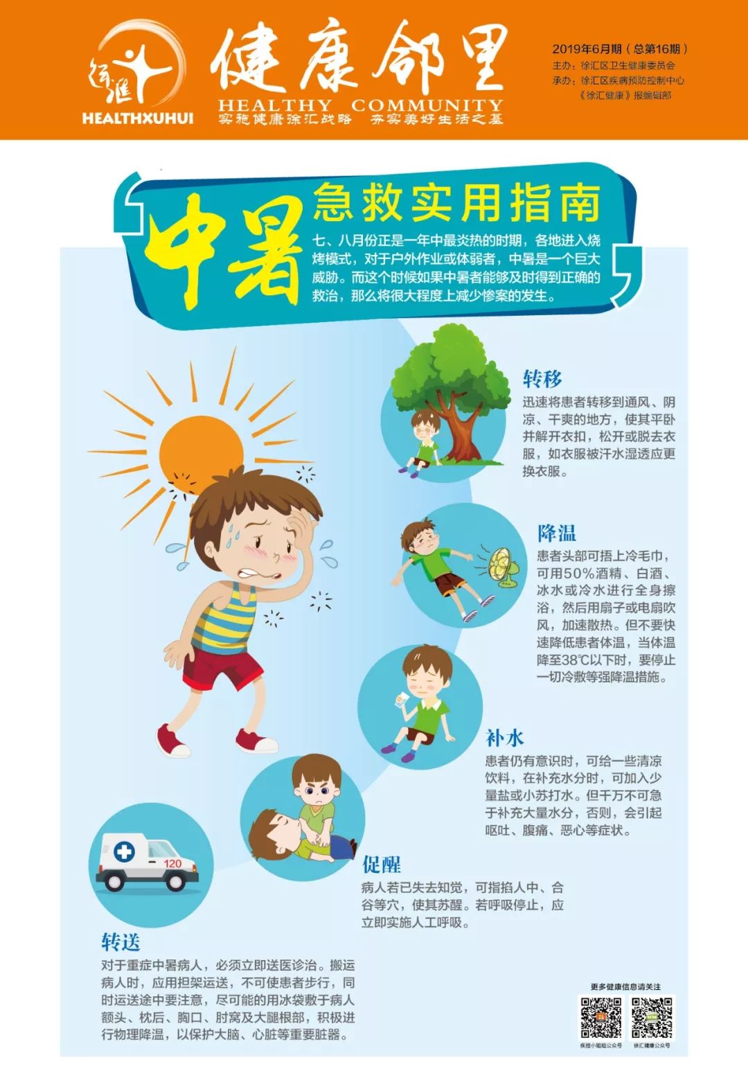 健康邻里中暑急救实用指南