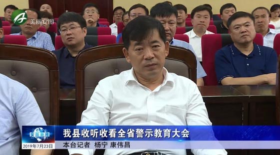 我县收听收看全省警示教育大会