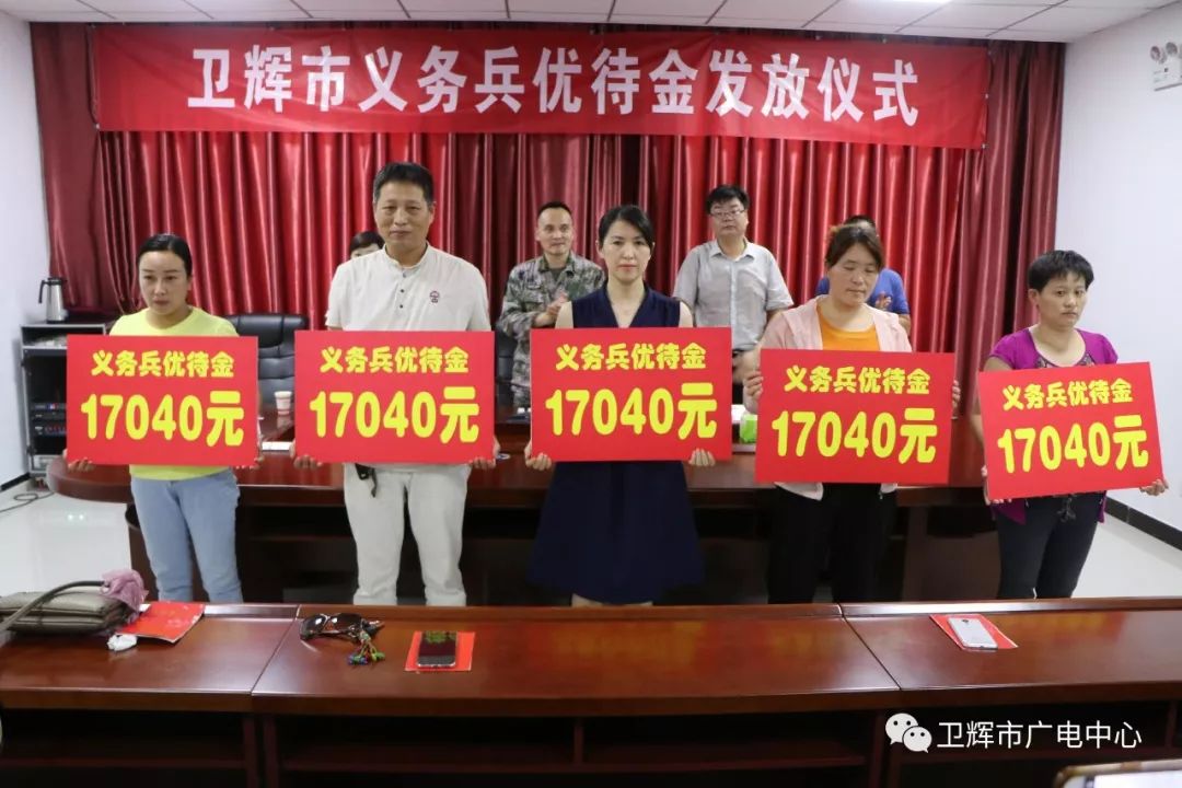 军人军属有福了卫辉发放义务兵家属优待金这个数