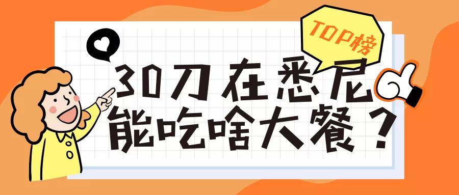 悉尼华人美女身揣30刀骗吃骗喝赚出300刀分分钟省下好几个dior必看