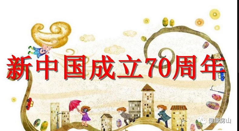 【庆祝新中国成立七十周年征文作品欣赏 】如歌岁月 初心不改 ——致