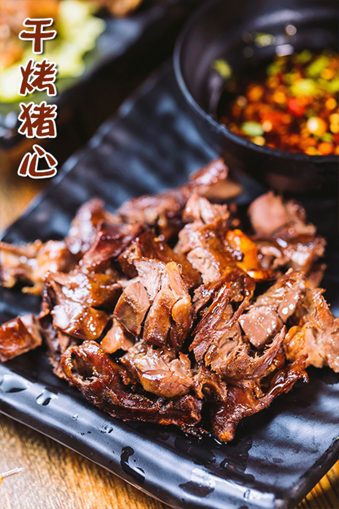 干烤猪心 ·每次翻面都要刷酱料,越烤越入味.