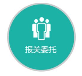 org/,点击委托报关图标.进入系统.