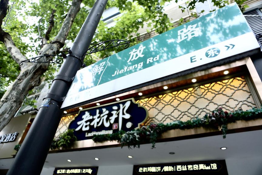 当今的解放路路牌 (摄影:季海勤)