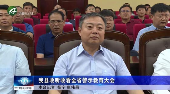 我县收听收看全省警示教育大会