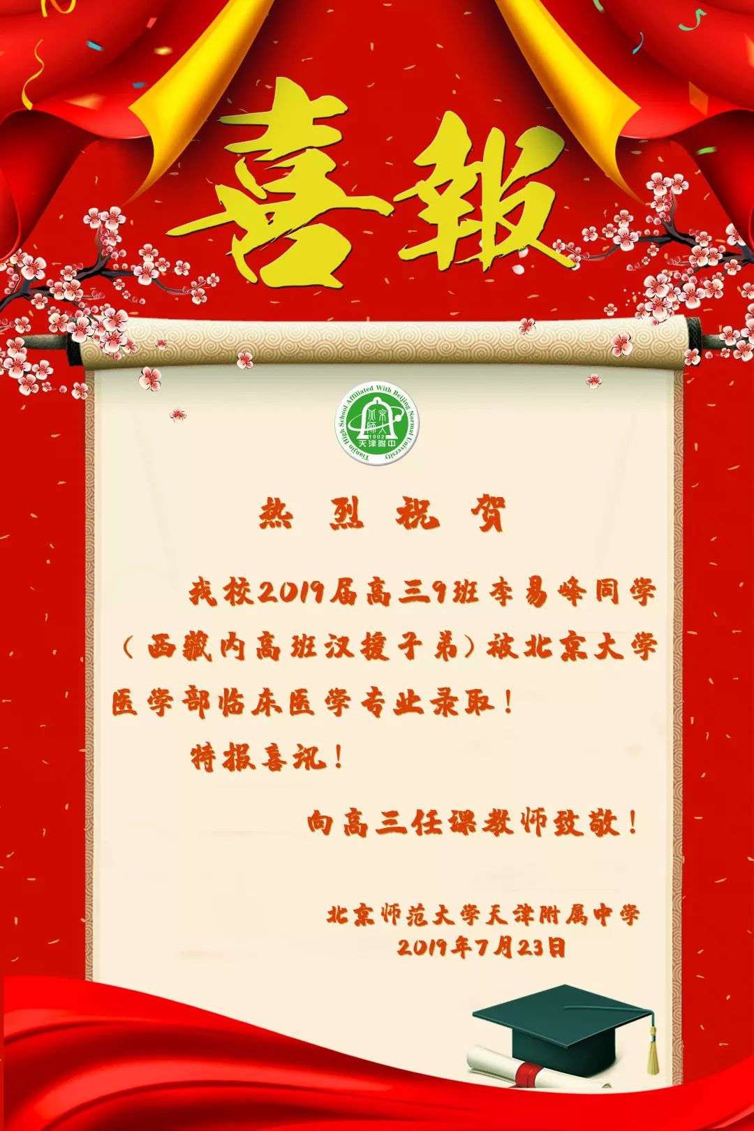 热烈祝贺我校高三9班李易峰同学被北京大学录取