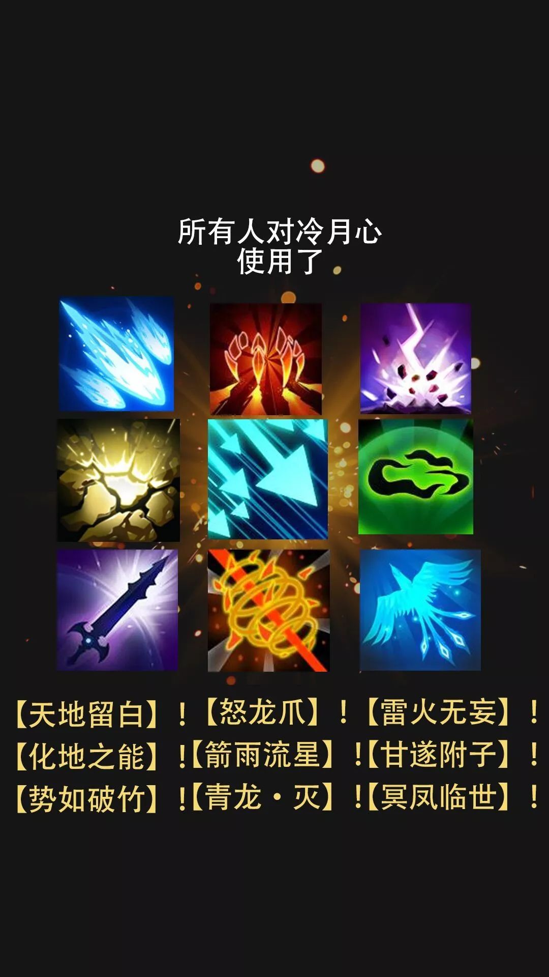 狼人莫忘尘吸取到了前两局的教训,首晚就直接开了【雷火无妄】攻击所