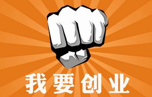 全民创业时代低成本创业有哪些方法