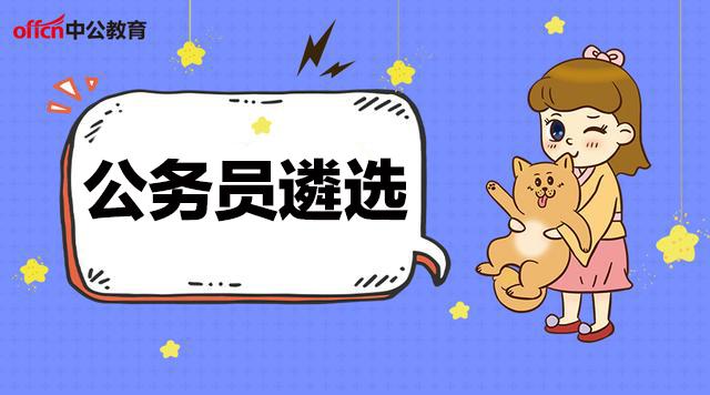 2019江苏省省级机关公开遴选公务员78人