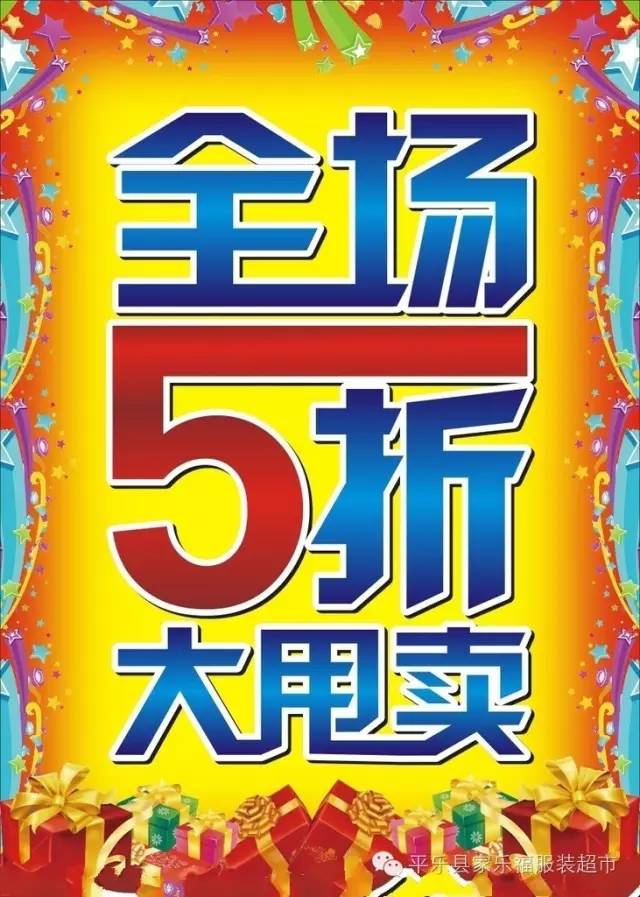 家乐福服装超市 门面装修 换季大清仓 全场5折 ,价钱低至冰点