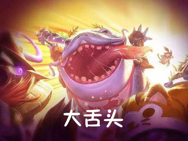 峡谷中哪个英雄最像舔狗塔姆不算啥而他边哭边磕头