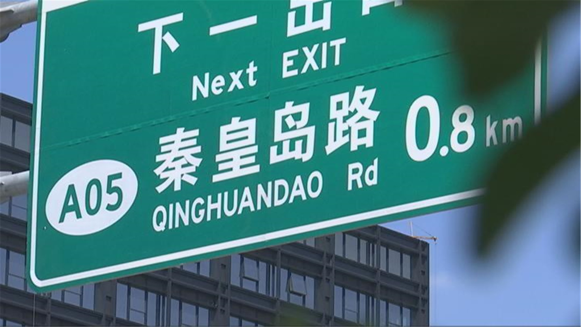 快速路指示牌英文标识写错了?秦皇岛路变"晴环岛路"