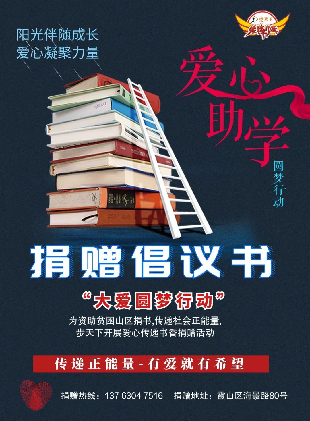 爱心助学传递书香丨步天下图书捐赠活动有爱就有希望