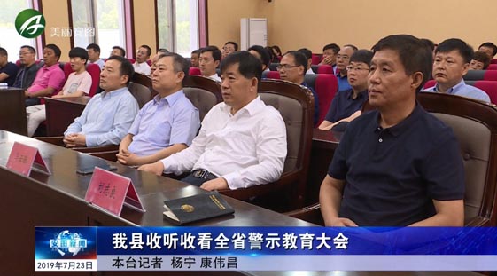 我县收听收看全省警示教育大会