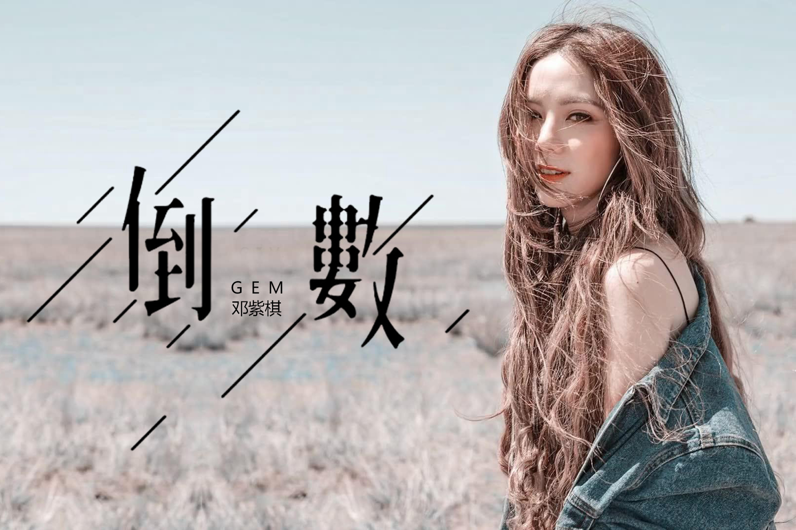唱歌技巧现场比cd还好听的邓紫棋倒数你学会了吗