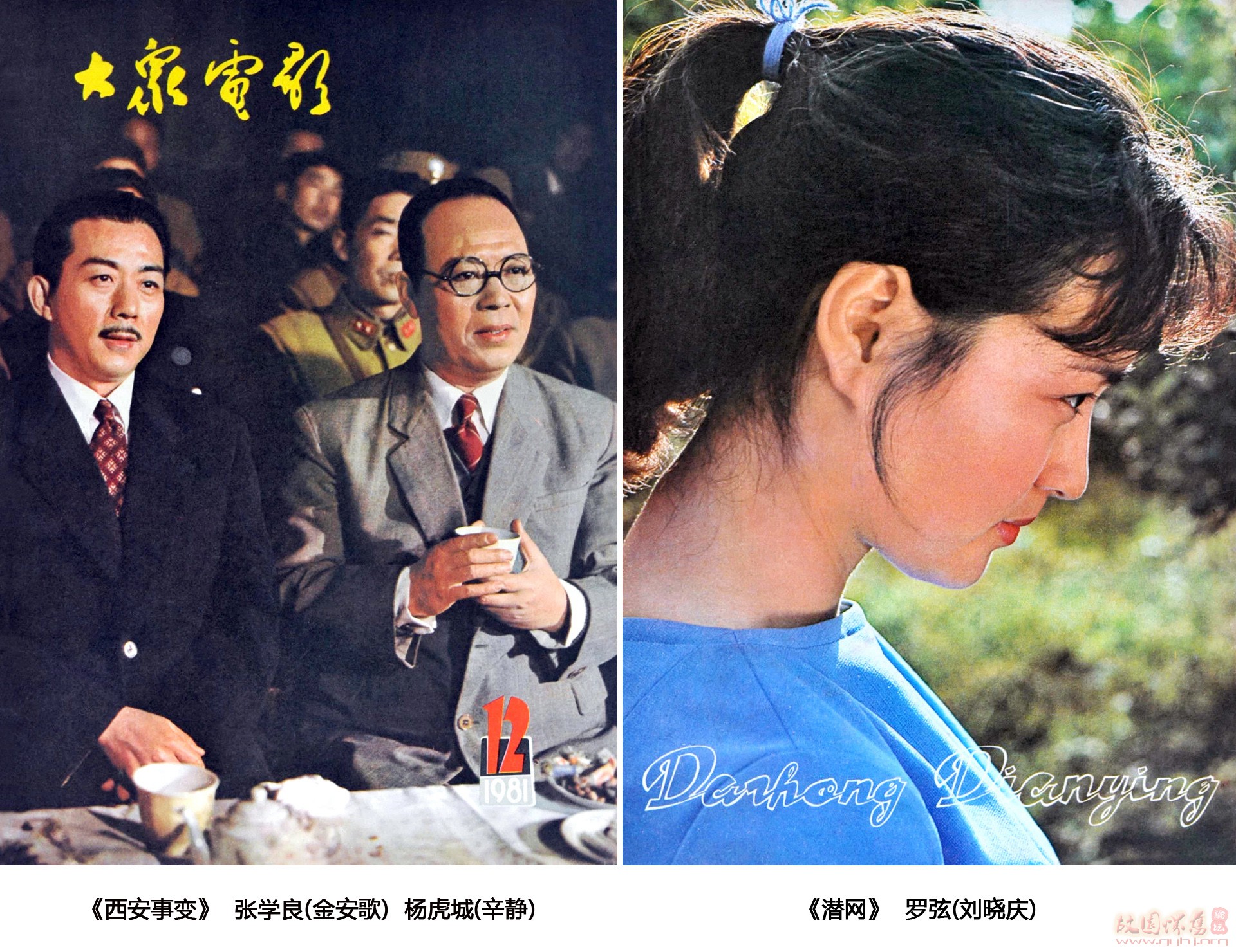 1981年《大眾電影》封面,白楊演的祥林嫂,李秀明演的《孔雀公主》