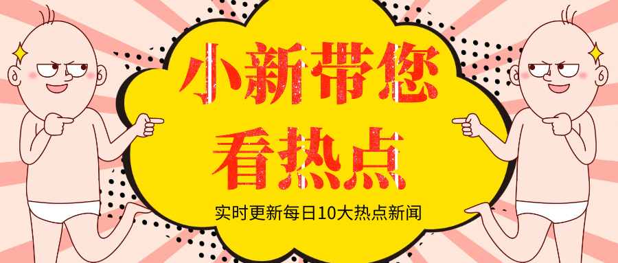 小新帶您看熱點,每日10大熱點新聞(7月24日)