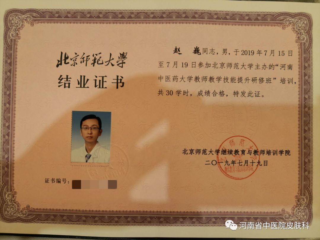 河南省中医院皮肤科人员参加北京师范大学课程教学培训