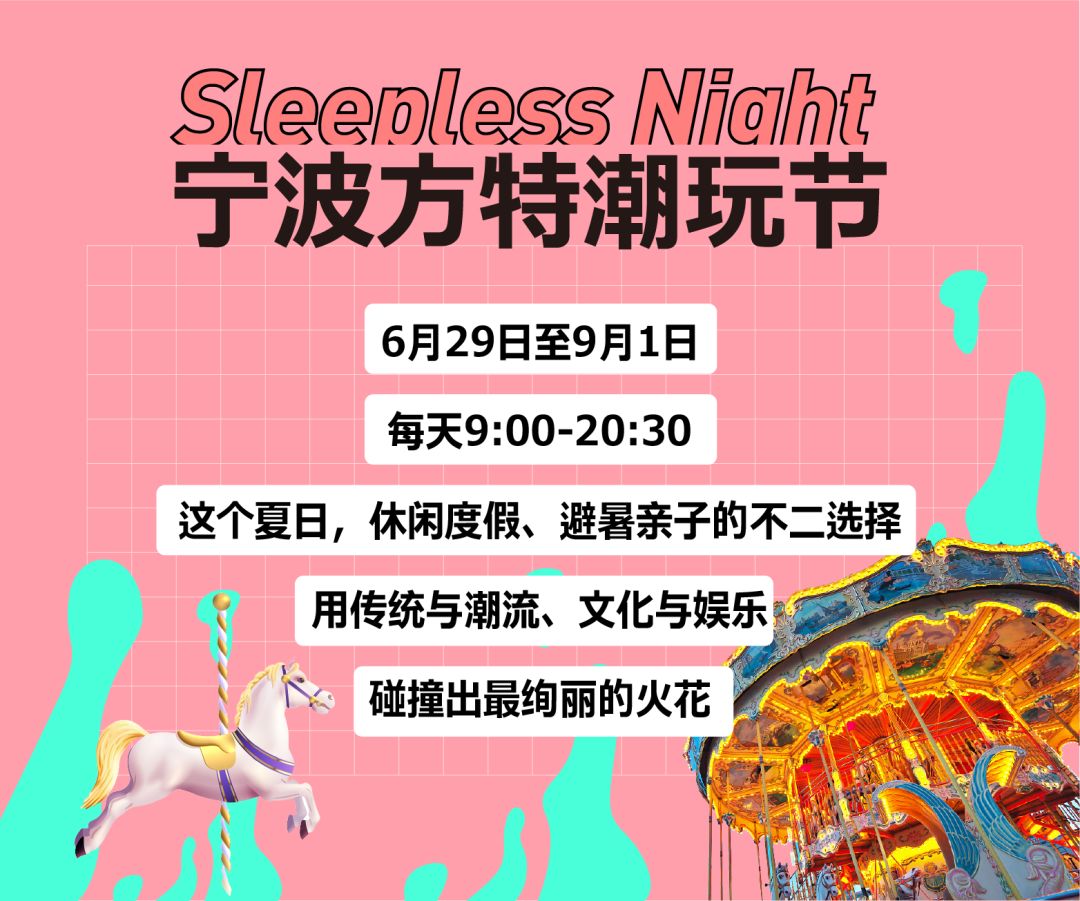 夏日不眠夜潮玩不停歇宁波方特潮玩节