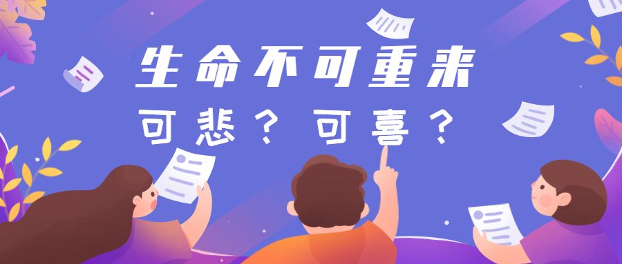 生命不可重来可悲还是可喜