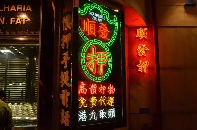 澳门输到底裤都不剩的赌仔百年来给当铺留下了什么