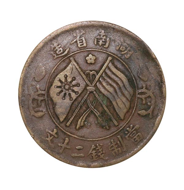铜质精良湖南省造双旗币当制钱二十文