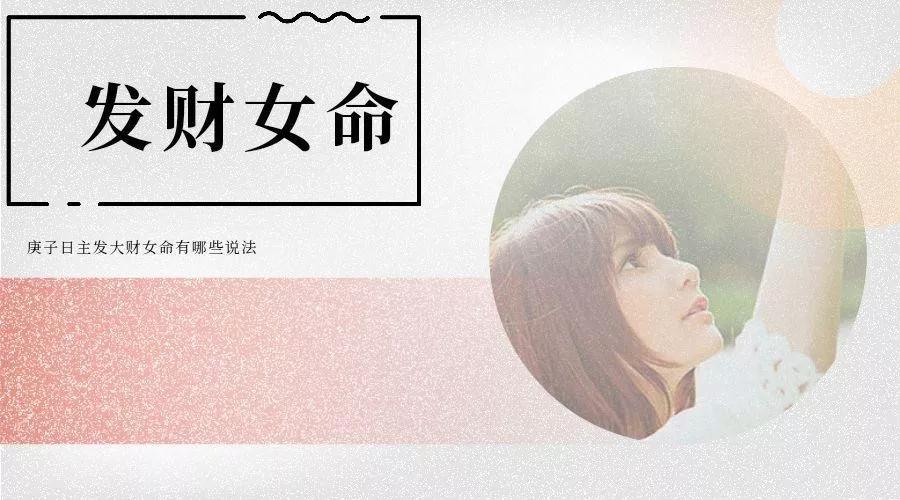 阿飞命理:庚子日主发大财女命有哪些说法?
